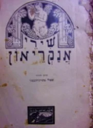 עטיפת הספר שירי אנקריאון