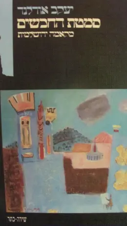עטיפת הספר סמטת החבשים