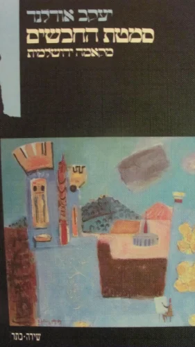 עטיפת הספר סמטת החבשים