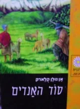 עטיפת הספר סוד האנדים