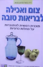 עטיפת הספר צום ואכילה לבריאות טובה