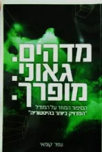 עטיפת הספר מדהים גאוני מופרך