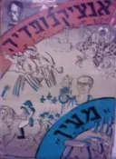 עטיפת הספר אנציקלופדיה מעין ימות עולם