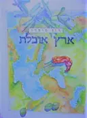 עטיפת הספר ארץ אוכלת