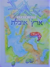 עטיפת הספר ארץ אוכלת