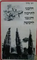 עטיפת הספר הלכנו לחרמון והגענו לדמשק