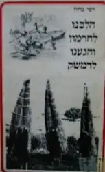 עטיפת הספר הלכנו לחרמון והגענו לדמשק