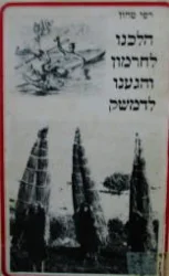 עטיפת הספר הלכנו לחרמון והגענו לדמשק