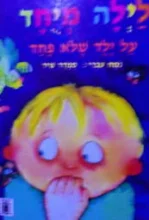 עטיפת הספר לילה מיחד על ילד שלא פחד