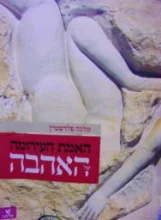 עטיפת הספר האמת העירומה של האהבה