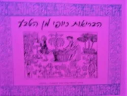 עטיפת הספר הבריאות כיופי מן הטבע