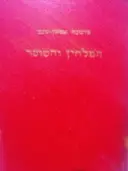 עטיפת הספר המלחין והשוטר