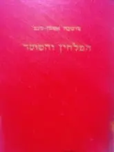 עטיפת הספר המלחין והשוטר