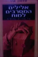 עטיפת הספר אלילים המסרבים למות