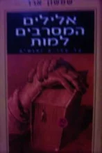 עטיפת הספר אלילים המסרבים למות