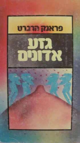 עטיפת הספר גזע אדונים