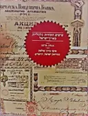 עטיפת הספר שישים תעודות כלכליות מארץ ישראל 1944-1870