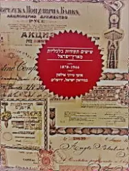 עטיפת הספר שישים תעודות כלכליות מארץ ישראל 1944-1870
