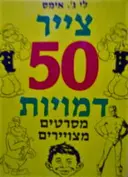 עטיפת הספר צייר 50 דמויות מסרטים מצויירים