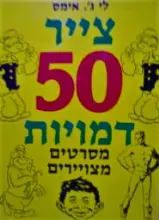 עטיפת הספר צייר 50 דמויות מסרטים מצויירים