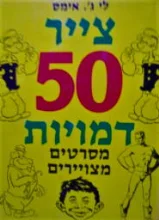 עטיפת הספר צייר 50 דמויות מסרטים מצויירים