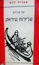 עטיפת הספר עלילות עיראק
