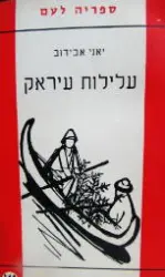 עטיפת הספר עלילות עיראק