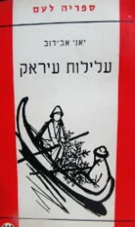 עטיפת הספר עלילות עיראק