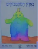 עטיפת הספר בארץ הסתמבוקים