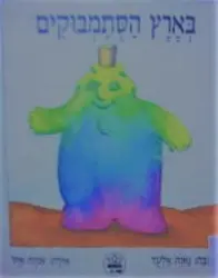 עטיפת הספר בארץ הסתמבוקים