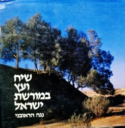 עטיפת הספר שיח ועץ במורשת ישראל