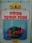 עטיפת הספר מתילדה מכונת הכתיבה