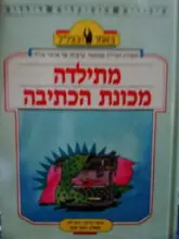 עטיפת הספר מתילדה מכונת הכתיבה