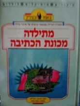עטיפת הספר מתילדה מכונת הכתיבה