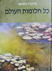 עטיפת הספר כל חלומות העולם