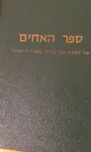 עטיפת הספר ספר האחים