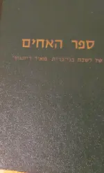 עטיפת הספר ספר האחים