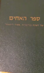 עטיפת הספר ספר האחים