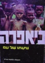 עטיפת הספר ביאפרה גוויעתו של עם