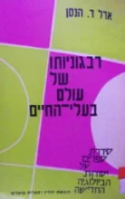 עטיפת הספר רבגוניותו של עולם בעלי החיים