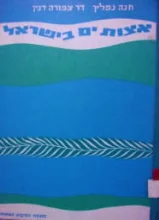 עטיפת הספר אצות ים בישראל