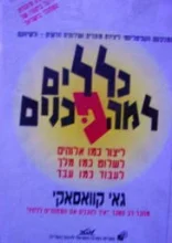 עטיפת הספר כללים למהפכנים