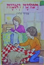 עטיפת הספר רמונה ואמה