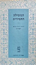 עטיפת הספר הנובילה החסידית
