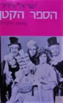 עטיפת הספר הספר הקטן מחזות וליבריות
