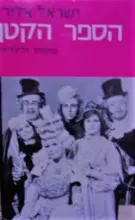 עטיפת הספר הספר הקטן מחזות וליבריות