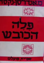 עטיפת הספר פלה הכובש כרך ראשון
