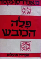 עטיפת הספר פלה הכובש כרך ראשון