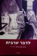 עטיפת הספר לדבר ערבית שיטת לימוד חדשה חלק א