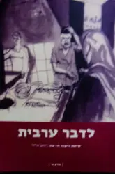עטיפת הספר לדבר ערבית שיטת לימוד חדשה חלק א